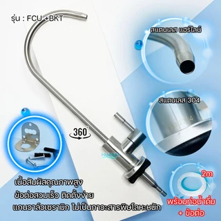 ก๊อกน้ำเครื่องกรองน้ำสแตนเลส 304 ก๊อกงวงใช้กับท่อ 1/4" (2 หุน) stainless kitchen sink faucet water purifier faucet