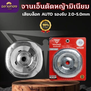 Dragonfly จานเอ็นมิเนียมตัดหญ้ารุ่นใหม่ EASY LOAD สำหรับ TRIMMER HEAD ขนาด 2.0-5.0mm คุณภาพ 100% (W-0232)