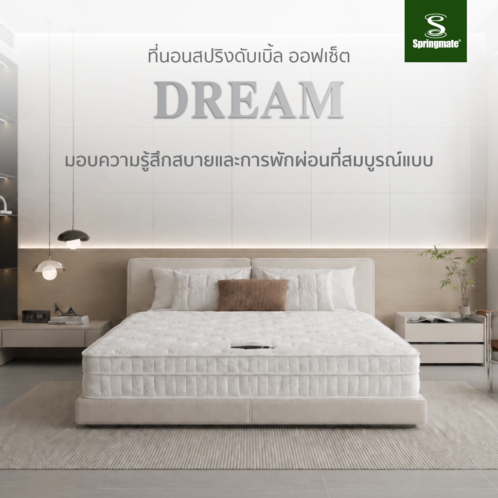 [ผ่อน 0% ส่งฟรีทั่วไทย] Springmate ที่นอนรุ่นสปริง รุ่น Dream