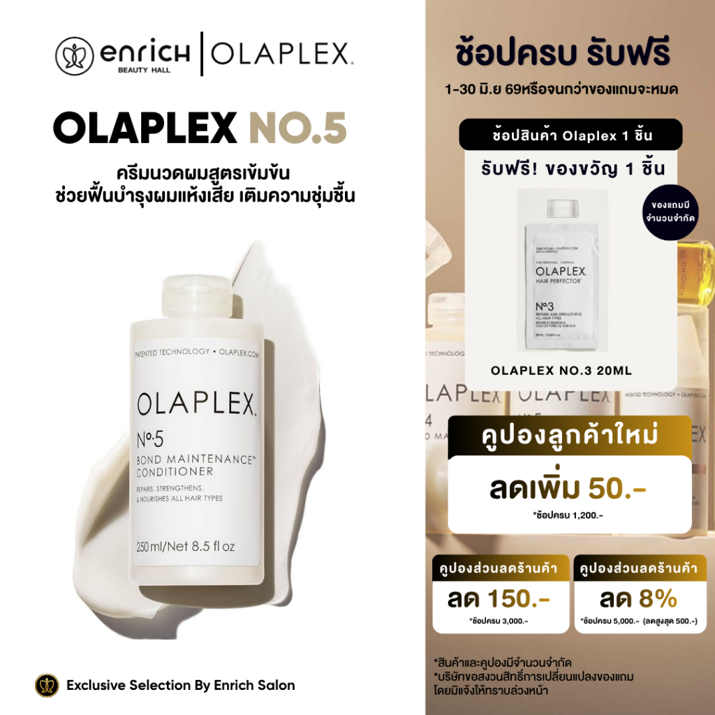 OLAPLEX Bond Maintenance™ Conditioner No.5 ครีมนวดผม 250ml