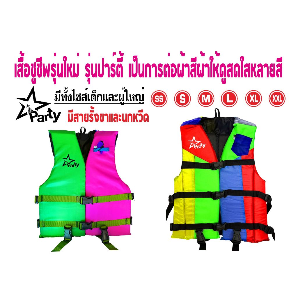 เสื้อชูชีพ รุ่นปาร์ตี้ เป็นรุ่นต่อผ้าหลากสี ให้ดูสดใส ไม่ซ้ำใครแน่นอน มีสายรั้งเป้า+นกหวีด มีครบทุกไซส์