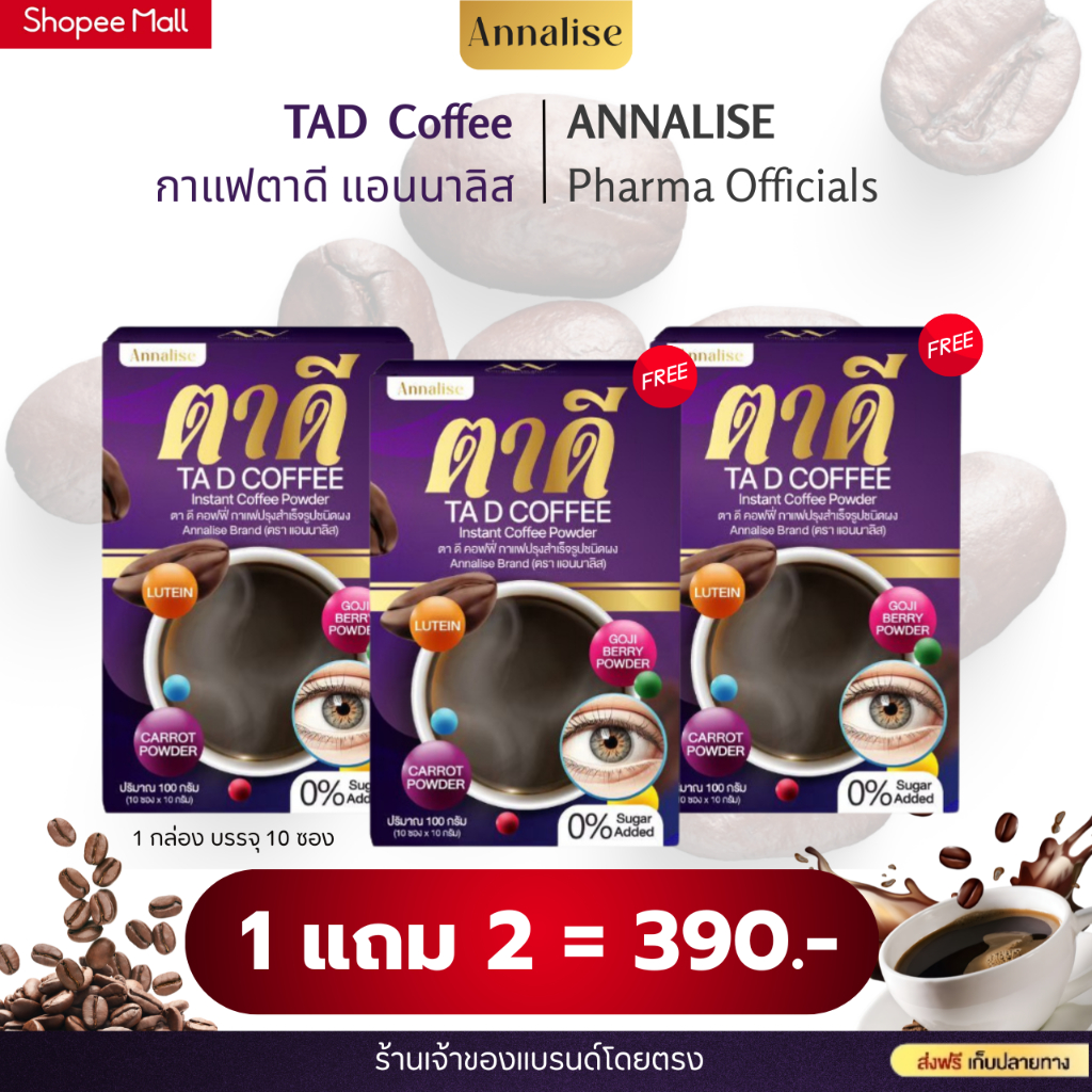 [ส่งฟรีของแท้ 100%] กาแฟตาดี กาแฟบำรุงสายตา ตาแห้ง ลูทีอิน ไม่มีน้ำตาล ปวดตา บำรุงดวงตา 10 ซอง