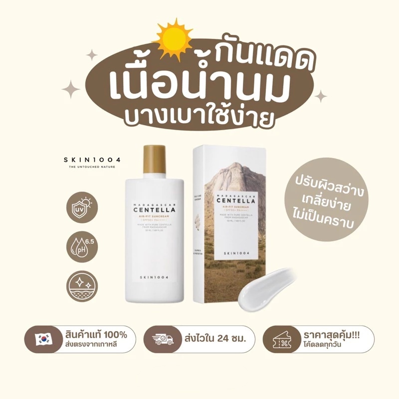 [กันแดดเนื้อน้ำนม] SKIN1004 MADAGASCAR CENTELLA AIR-FIT SUNCREAM PLUS SPF50+ PA++++