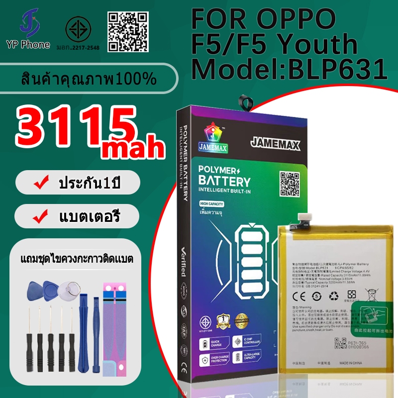 แบตเตอรี่ BatteryFOR OPPO  F5,F5 Youth model BLP631 แบต ใช้ได้กับ F5,F5 Youth มีประกัน 6 เดือน