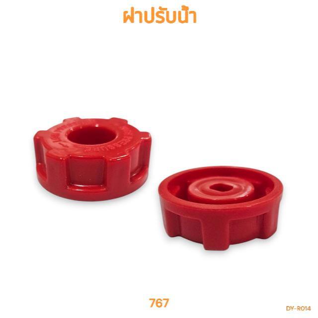 ฝาปรับน้ำปั๊มพ่นยา รุ่น767(2ชิ้น/1คำสั่งซื้อ)