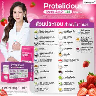 โปร 1 แถม 2 Protelicious Meta-AMPKON Plant-Based Clear Protein Dr.Khongkwan ดร.ของขวัญ โปรตีนใส โปรตีนพืช มี 3 รสชาติ