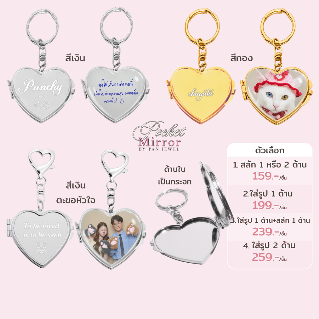 สินค้ามีแค่กระจก pocket mirror พวงกุญแจกระจกหัวใจ เลือกได้ ใส่รูปฟรี1ด้าน หรือ สลักชื่อฟรี2ด้าน