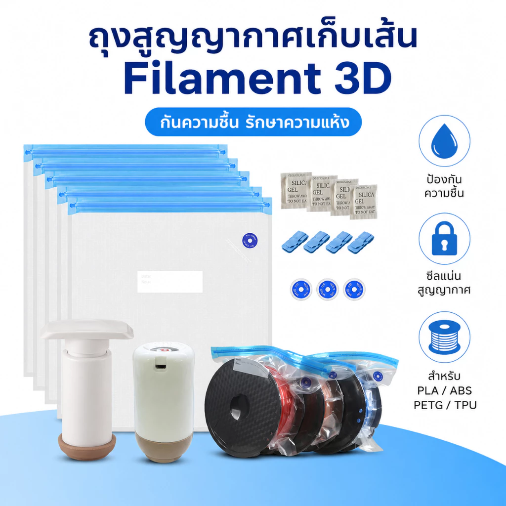 ถุงสูญญากาศ Filament 3D Printer กันชื้น พร้อมปั๊มลม เก็บ PLA ABS PETG TPU ให้แห้ง ป้องกันความชื้น