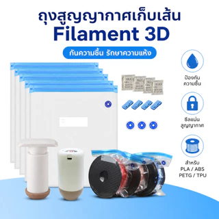 ถุงสูญญากาศ Filament 3D Printer กันชื้น พร้อมปั๊มลม เก็บ PLA ABS PETG TPU ให้แห้ง ป้องกันความชื้น