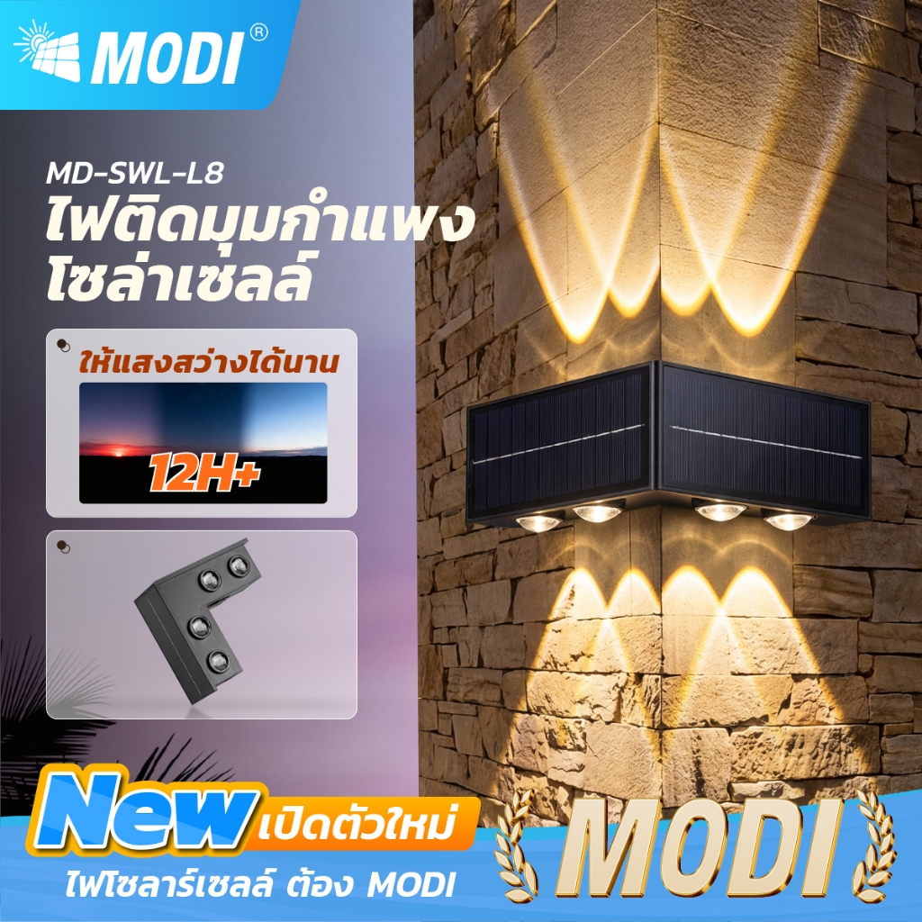 MODI โคมไฟติดมุมผนังโซลาร์เซลล์ 8W แสงเหลือง ไฟตกแต่งผนังกำแพง กันฝนกันน้ำทนแดด เปิดปิดอัตโนมัติ