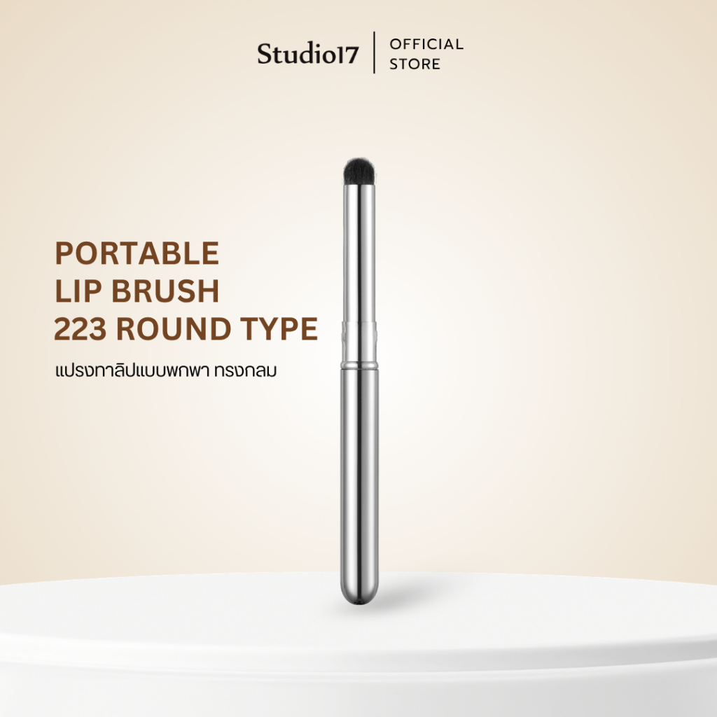 Studio17 Portable Lip Brush | แปรงทาลิป 223 แปรงหัวกลม