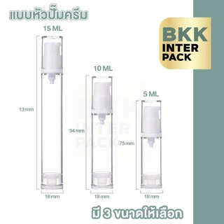 BKKPACK ขวดปั๊มสุญญากาศ AS 5,10,15 ml ขวดแบ่งครีม โลชั่น สเปรย์ พกพา PG12