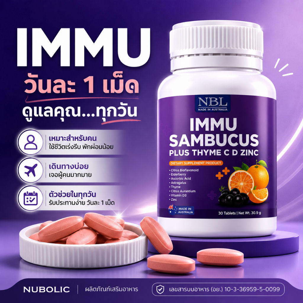 【ราคาพิเศษ7.7 】NBL IMMU Sambucus Plus Thyme C D Zinc - อิมมู แซมบูคัส พลัส ไทม์ ซี ดี ซิงค์ (30 เม็ด)