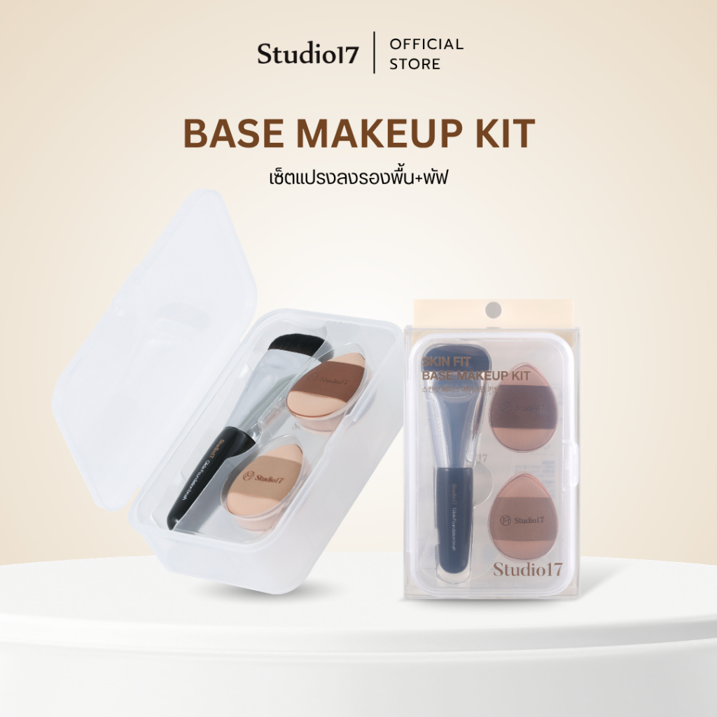 Studio17 Skin-Fit Base Makeup Kit | เซตแปรงลงรองพื้น+พัฟ 2in1 แปรงแต่งหน้าพกพา