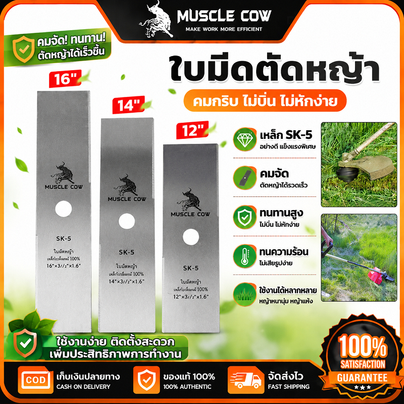 MUSCLE COW ใบมีดตัดหญ้า 12"/14"/16" SK-5 ใบมีดคมแรงและทนทาน ใช้ตัดหญ้าได้เรียบเนียน ไม่หักง่าย