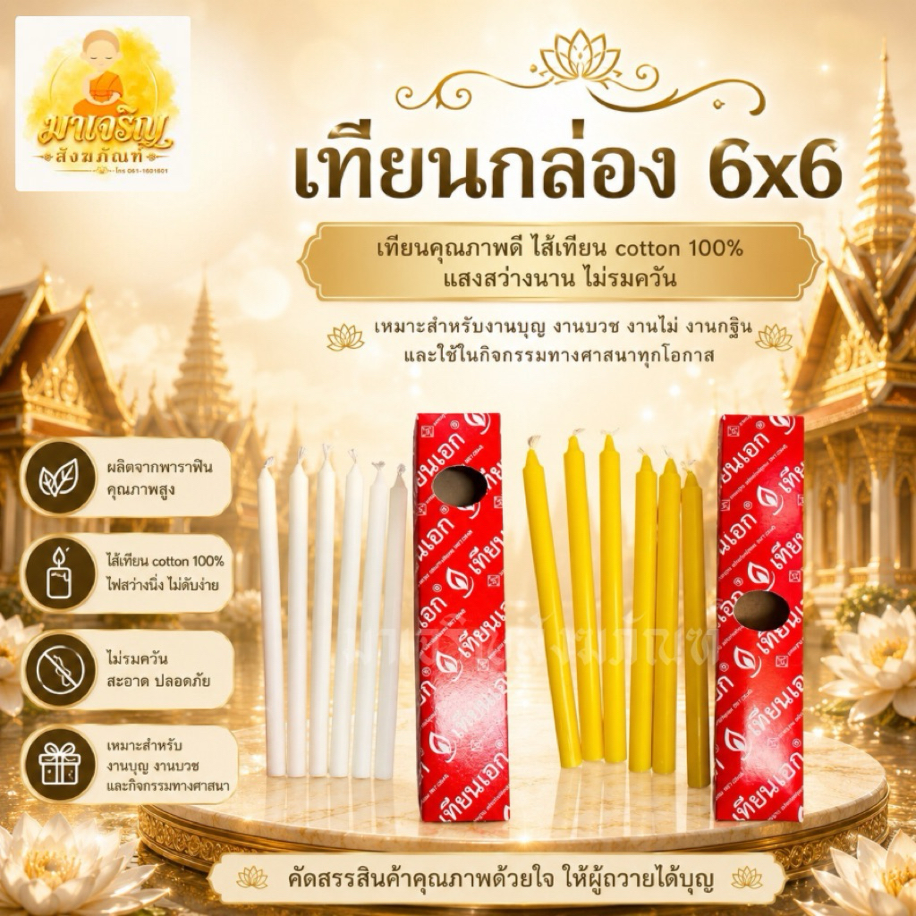 เทียนกล่อง6x6 เทียนไหว้พระ (บรรจุ 1 กล่อง)
