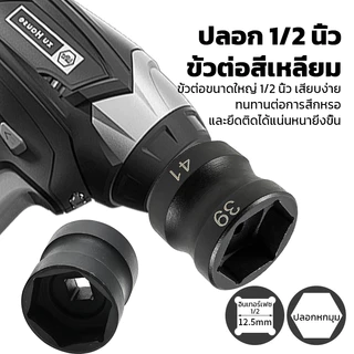 ลูกบล็อกถอดคลัชรถออโต้ เบอร์ 39 และ 41 ขนาดรู 4 หุน เป็นลูกบล็อกมาตรฐานทั่วไป เหล็กเกรด CR-V (1 ลูกมี 2 ด้าน)