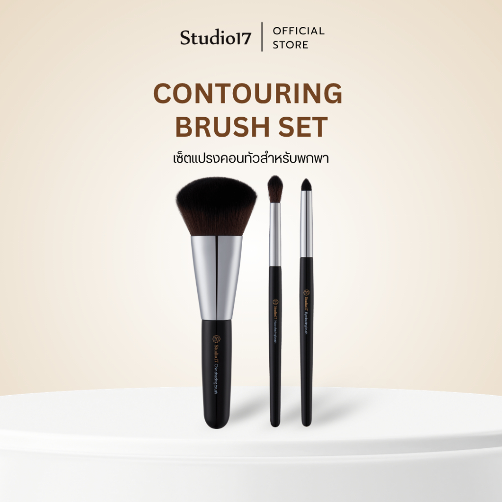 Studio17 Contouring Brush Set | เซตแปรงเฉดดิ้ง เซตแปรงคอนทัว แปรงคอนทัวร์