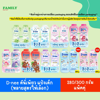D-NEE ดีนี่ แป้งเด็ก รวมทุกสูตร ขนาด 280/300 กรัม (แพ็คคู่)
