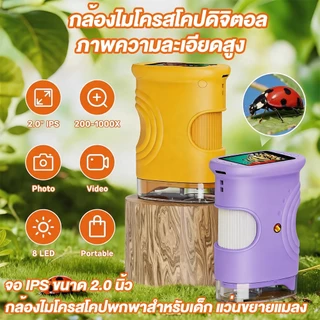 Cam กล้องจุลทรรศน์ดิจิทัลพกพา หน้าจอ HD 2 นิ้ว ขยายสูงสุด 1000X ของขวัญเรียนรู้สำหรับเด็ก