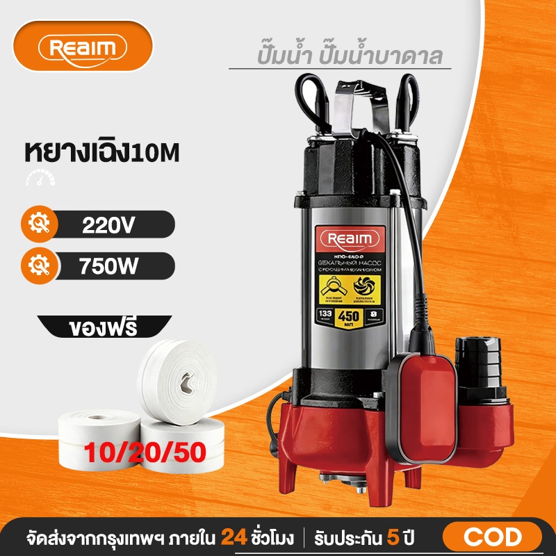 REAIM ปั๊มแช่ดูดโคลน ปั๊มน้ำ 750W ปั้มดูดโคลน มอเตอร์ทองแดงแท้ ประสิทธิภาพที่มั่นคง ไหลขนาดใหญ่