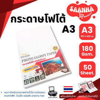 กระดาษโฟโต้ อิงค์เจ็ท ขนาด A3 (297x420mm) หนา180g บรรจุ 50 แผ่น TWO HORSES สำหรับเครื่องปริ้นอิงค์เจ็ท