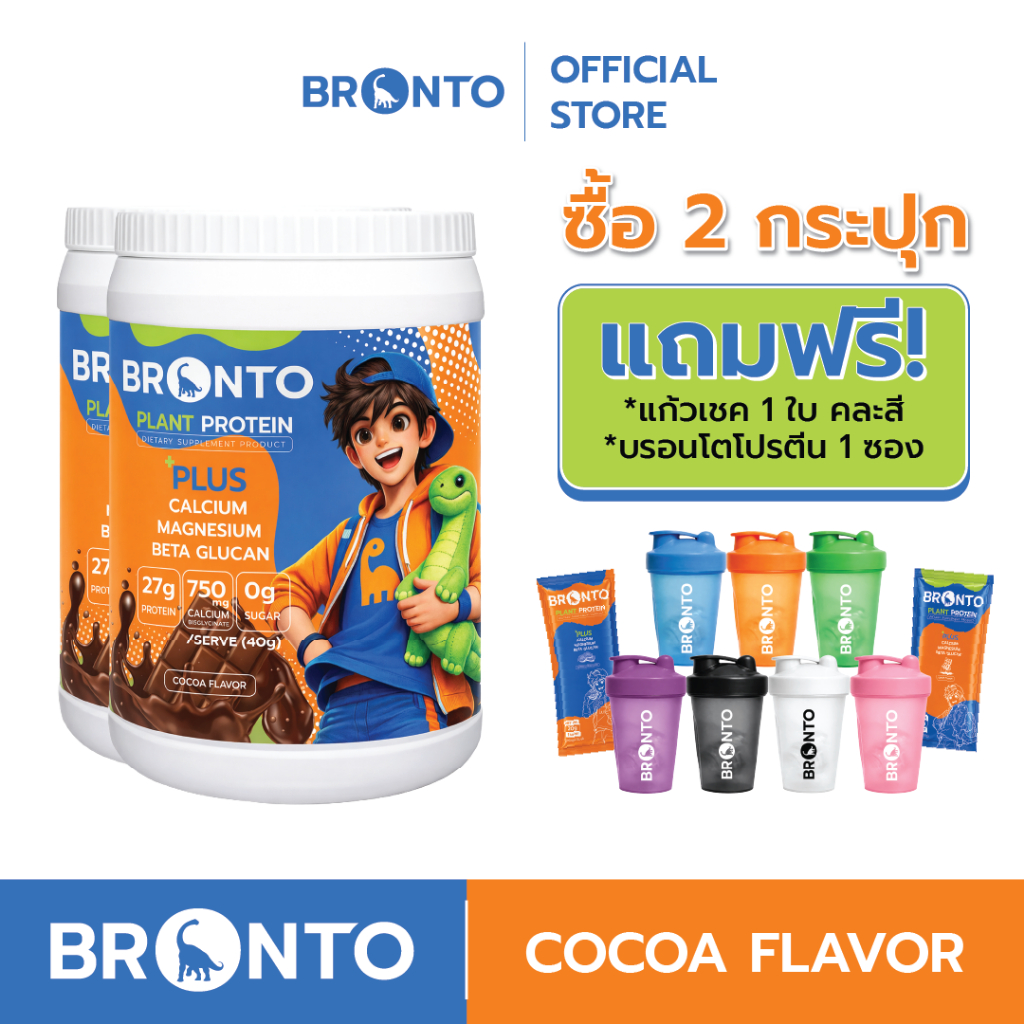 Bronto Plant Protein Cocoa Flavor โปรตีนพืชรสโกโก้ 2 กระปุก แถมฟรี แก้วเชคบรอนโต้ 1 ใบ + Bronto แบบซอง 1 ซอง
