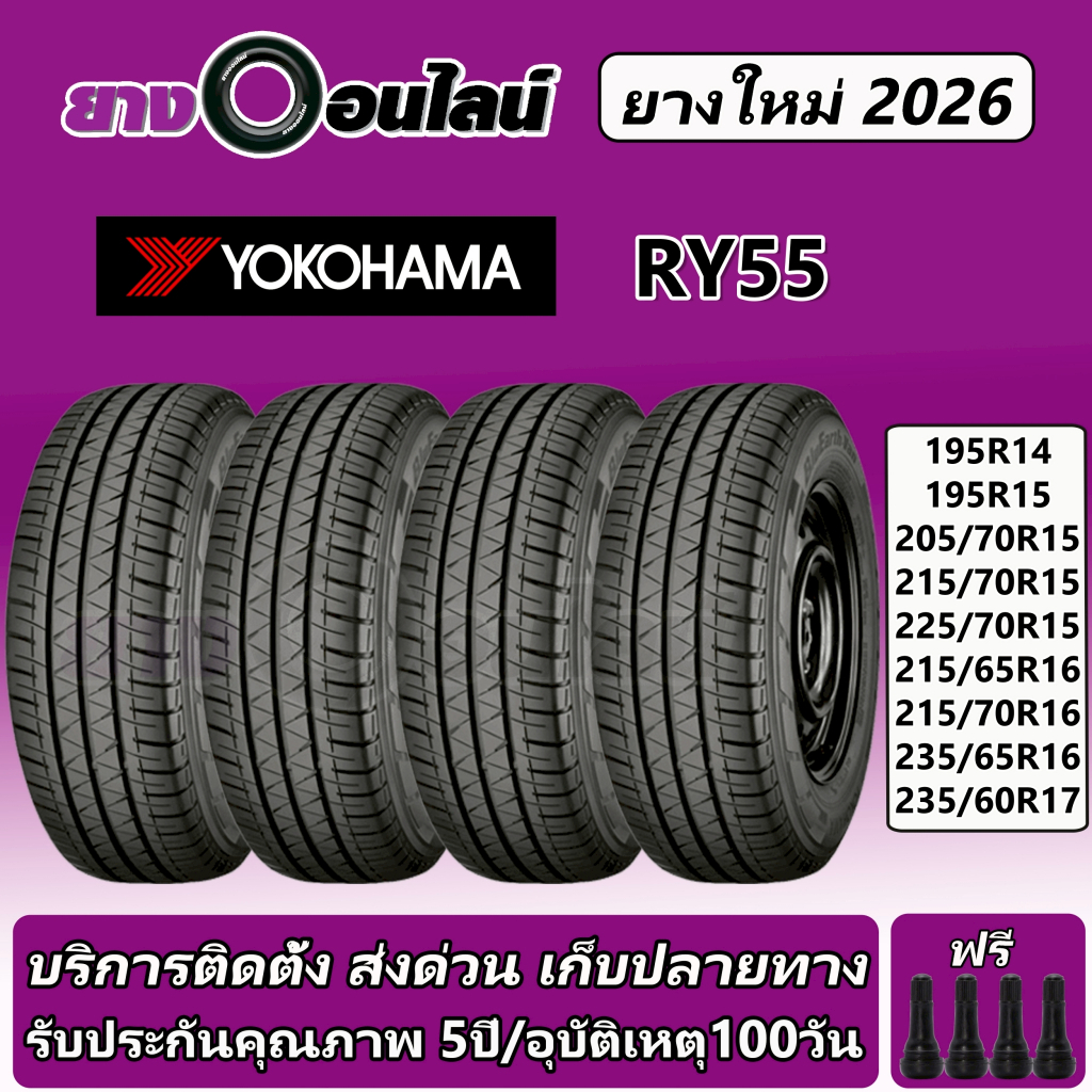 Yokohama RY55 โยโกฮาม่า ยางรถยนต์  ขนาด 14-17 นิ้ว จำนวน 1 ชุด  จัดส่งหรือติดตั้งที่ยางออนไลน์