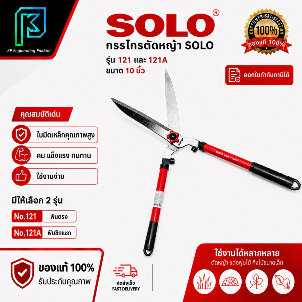 SOLO กรรไกรตัดหญ้าโซโล ฟันตรง ด้ามเหล็กหุ้มยาง รุ่น 121-10" / 121A-10" ฟันซิกแซก