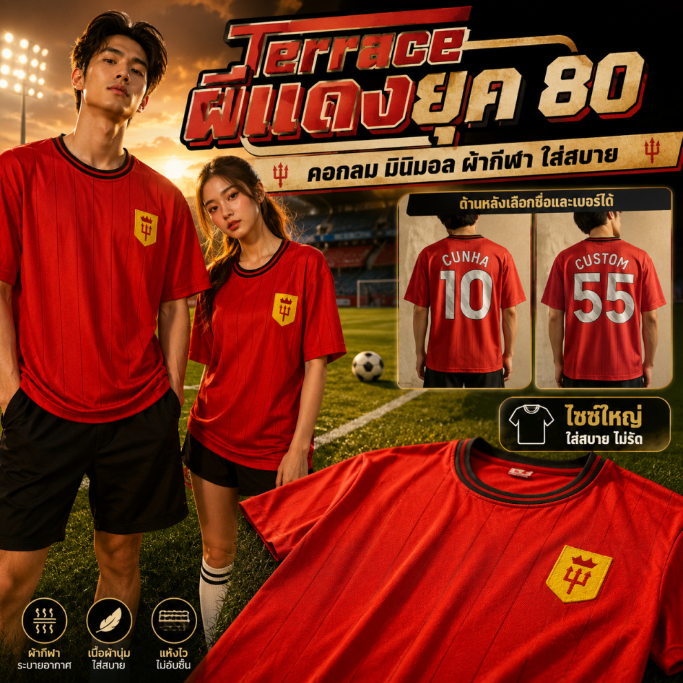 เสื้อฟุตบอล ยุค Terrace เด็กผีตึงๆ คอกลม ทรงสตรีท วินเทจ ไซด์ใหญ่สุดอก 50 สำหรับเด็กผี ระบายอากาศดี ดีไซน์คลาสสิก 2026