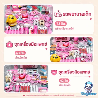 🚀TinyBear🚀 ชุดหมอ ชุดของเล่นหมอพยาบาล ชุดหมอฟัน หมอฟัน ชุดหมอมีไฟ ชุดคุณหมอมาพร้อมกระเป๋า