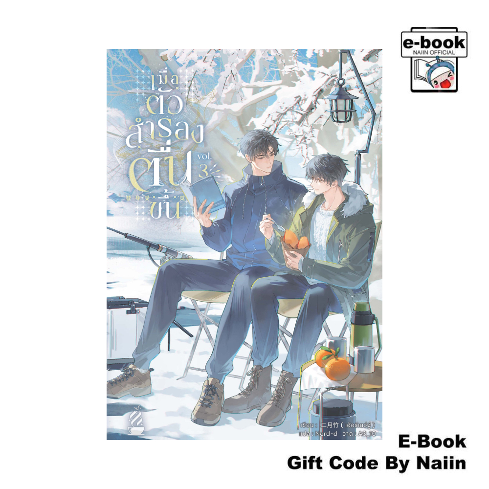 [E-Book Digital code] เมื่อตัวสำรองตื่นขึ้น เล่ม 3 - Tea Hook Books