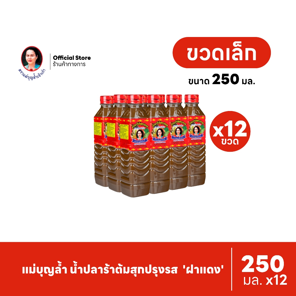[แพ็ค 12] แม่บุญล้ำ น้ำปลาร้าต้มสุกปรุงรส 'ฝาแดง' 250 มล.