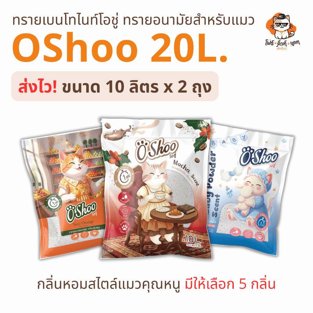 ทรายแมว Oshoo ทรายเบนโทรไนท์โอชู่ ขนาด10 ลิตร x 2 ถุง (20ลิตร) กลิ่นหอมสไตล์แมวคุณหนู มีให้เลือก 5 กลิ่น