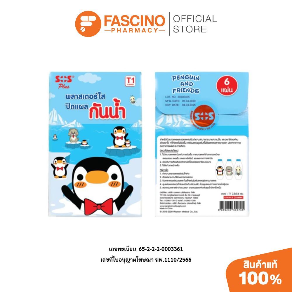 SOS Waterproof Dressing Dino 6s เอสโอเอส พลาสเตอร์กันน้ำ ลายไดโน ปิดแผลกันน้ำ
