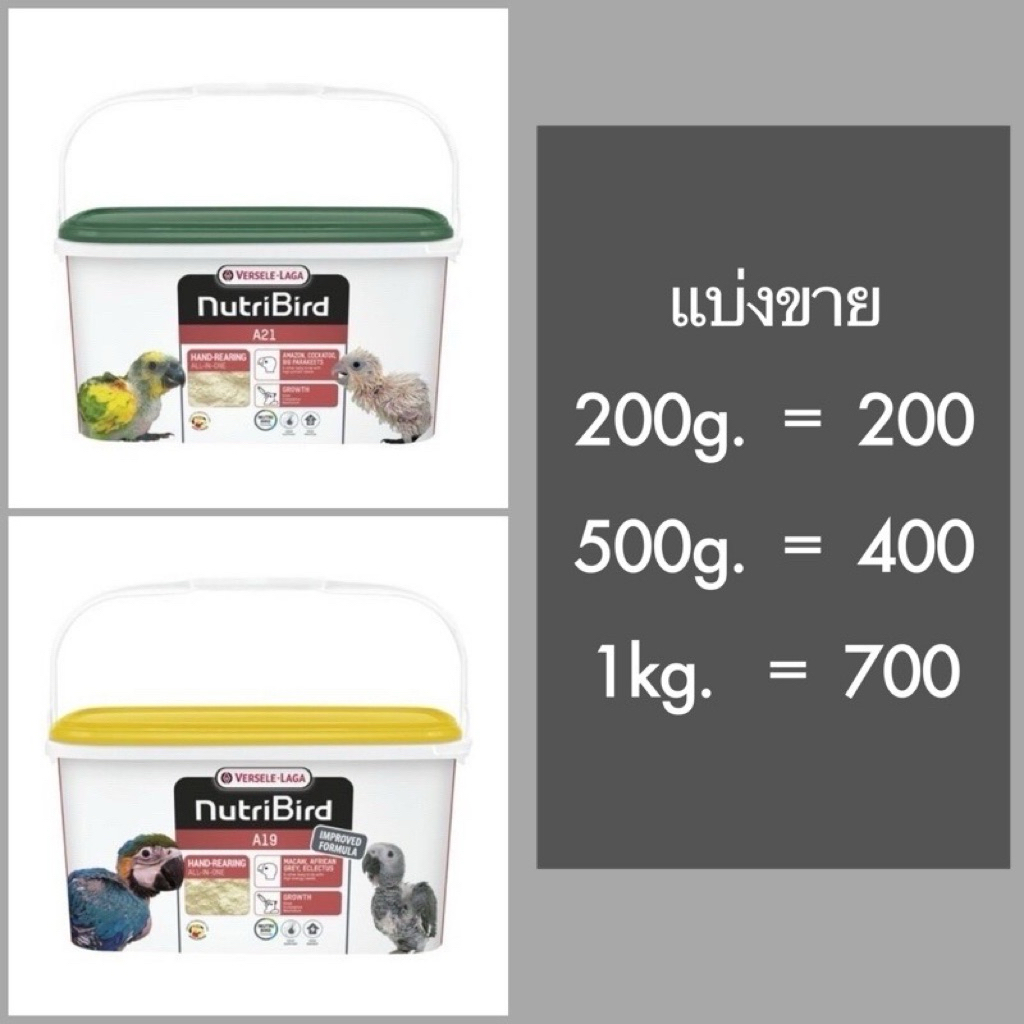 ⓅⓀⒻ อาหารลูกป้อน นูทรีเบิร์ด Nutribird A21 , A19 (แบ่งบรรจุ)