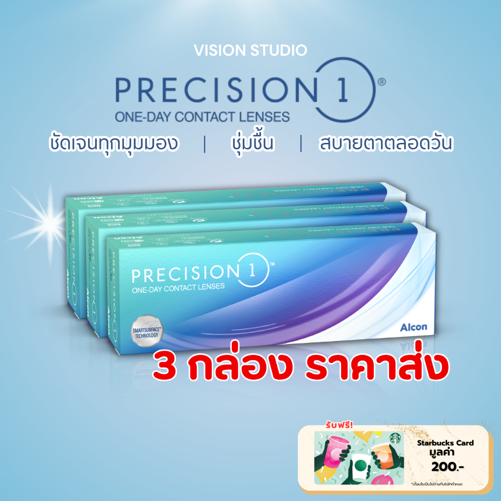 ✨(3 กล่อง) Precision 1 คอนแทคเลนส์รายวัน Alcon (แถมฟรี! Gift Voucher Starbucks มูลค่า 200 บาท)✨