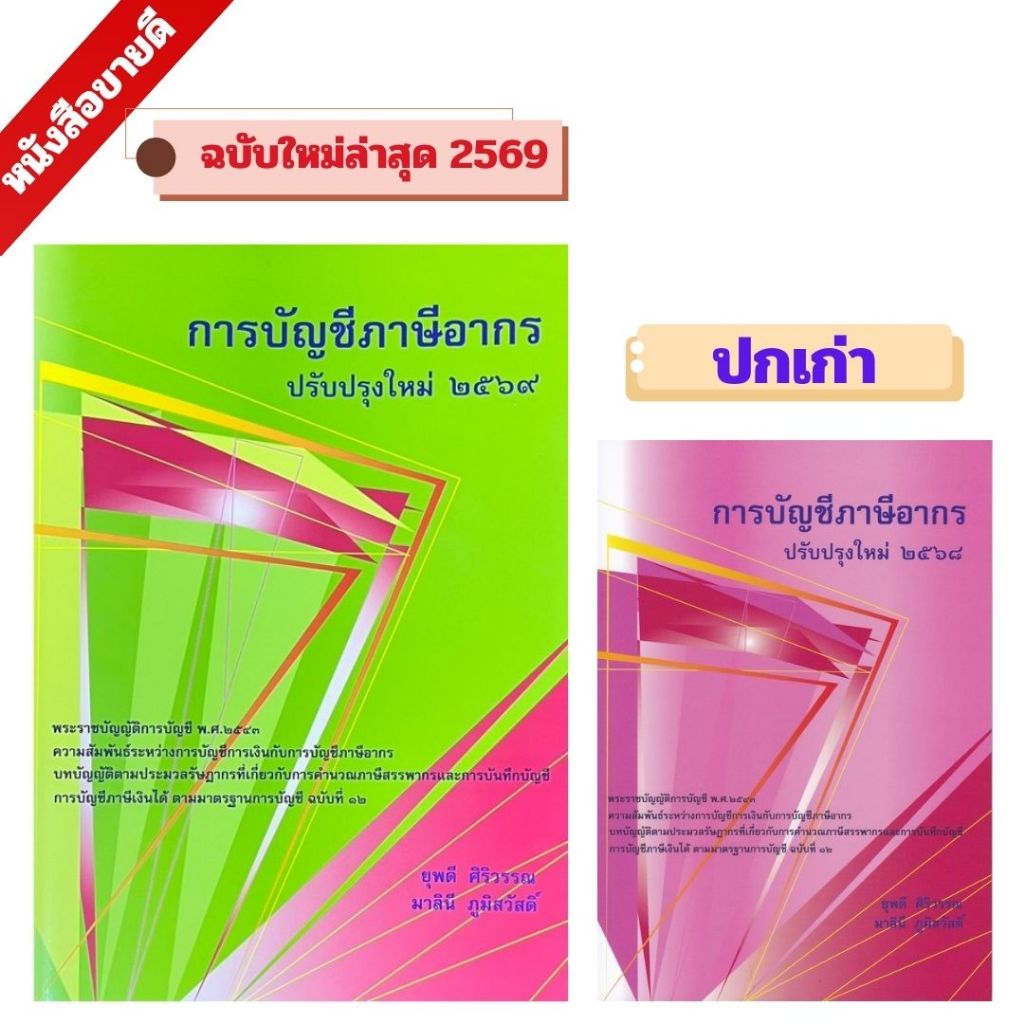 (ฉบับปรับปรุงใหม่ 2569) 9786166314892 หนังสือ  การบัญชีภาษีอากร ปรับปรุงใหม่ 2569 //ยุพดี ศิริวรรณ :