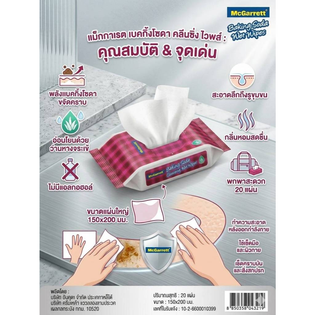 McGarrett Baking Soda Cleansing Wet Wipes นาคาโอะแม็กกาเร็ต ทิชชู่เปียกทำความสะอาด20 แผ่น