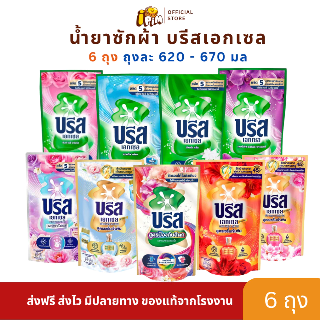 เซต 6 ถุงสุดคุ้ม น้ำยาซักผ้า บรีสเอกเซล ปริมาณ 620-670 มล.