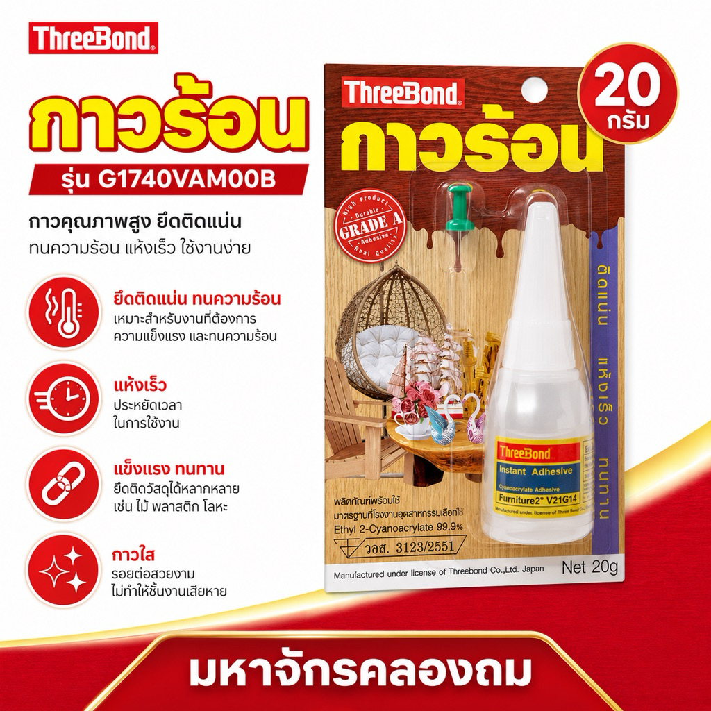 กาวร้อน THREEBOND รุ่น G1740VAM00B ขนาด 20 กรัม สีใส [ส่งเร็วส่งไว ทั่วไทย]