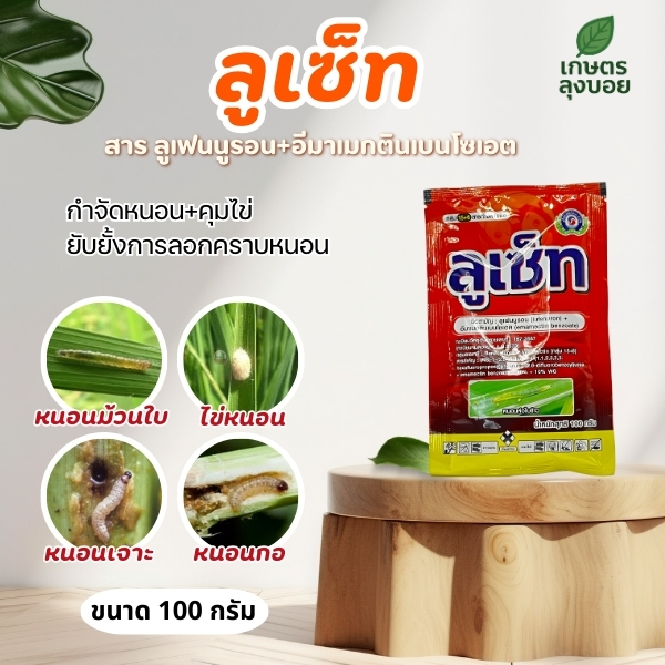 ลูเซ็ท 100 กรัม กำจัดหนอน 2 พลังบวก กำจัดหนอนและคุมไข่