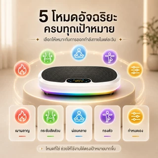【รับประกัน10ปี】เครื่องสั่นออกกำลังกาย เครื่องสั่นสลายไขมัน ลดพุง ลดเอว ปรับระดับได้ถึง 120 ระดับ รองรับบลูทูธ เล่นเพลง