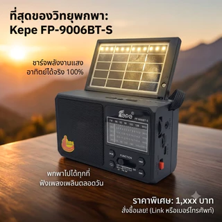 "NEW" วิทยุFM โซล่าเซลล์รุ่นMP-2206 BT-S