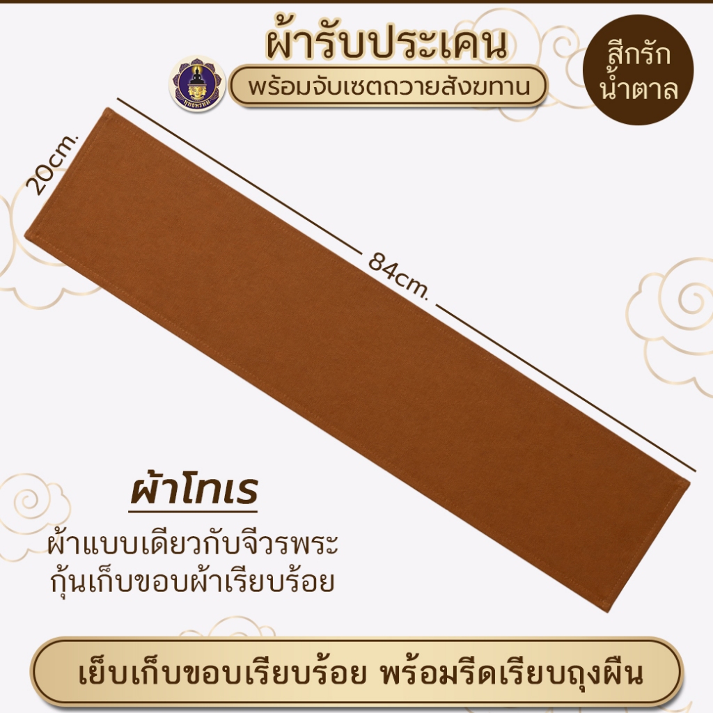 พุทธพรหม : ชุดสังฆทาน ชุดไทยธรรม ผ้ารับประเคน ผ้าโทเร 20x84cm. ถวายพระ ถวายสังฆทาน