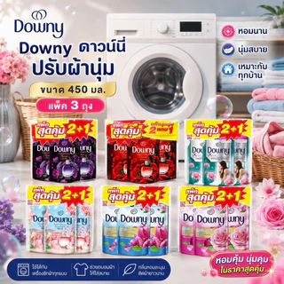 { แพค 3ถุง} DOWNY ดาวน์นี่ น้ำยาปรับผ้านุ่ม ขนาด 450 มล.[2+1]