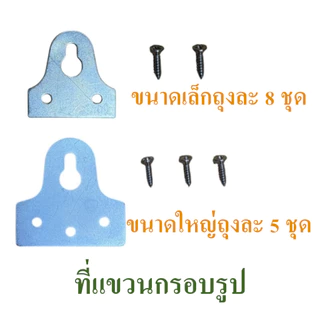 ที่แขวนกรอบรูป ขอแขวนภาพ ที่แขวนรูป มีขนาดใหญ่และเล็ก จำหน่ายเป็นชุด ชุดละ 5-8 ตัว แถมฟรี สกรูเกลียวปล่อยครบชุด