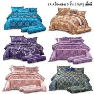 ชุดผ้าปูที่นอนผ้าแพรครบเซต6ชิ้น​ คอลเลคชั่นคูลลักซ์ สั่มผัสนุ่มลื่น สบายผิว ระบายอากาศได้ดี ห่มเย็นสบาย ปลอดฝุ่นละออง มี