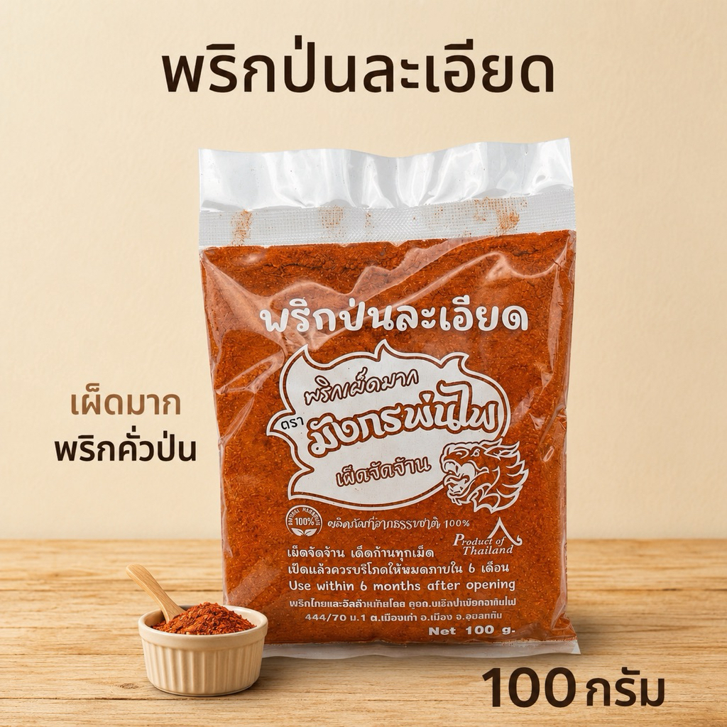 พริกป่นละเอียด พริกคั่วป่น เผ็ดมาก ไม่ผสมก้าน หอมคั่วบ้านๆ 100 กรัม(ลอแดง100)