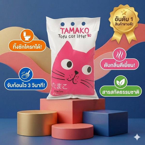 ทรายเต้าหู้ เต้าหู้ญี่ปุ่น Tamako 6L (6ลิตร) สารเคมีแต่งสี กลิ่นหอม ทรายแมวมีกลิ่นหอม ทรายออร์แกนิค ทรายแมวอนามัย